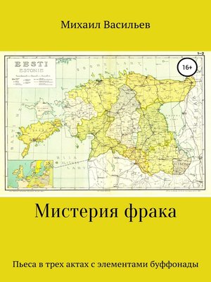 cover image of Мистерия фрака. Пьеса в трех актах с элементами буффонады